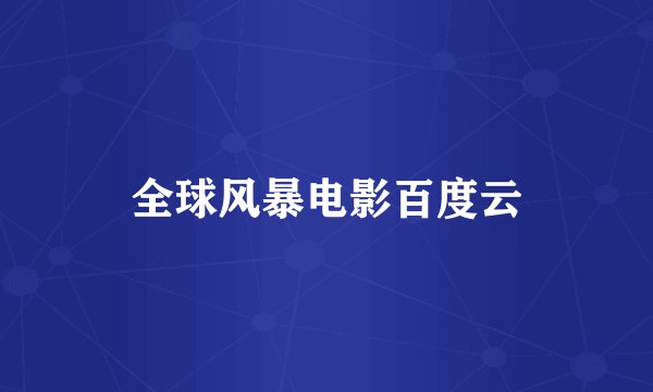 全球风暴电影百度云