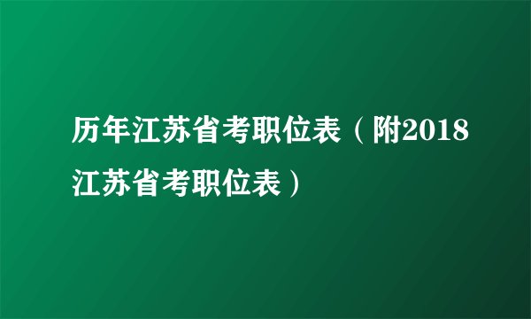 历年江苏省考职位表（附2018江苏省考职位表）
