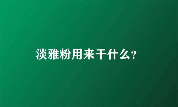 淡雅粉用来干什么？