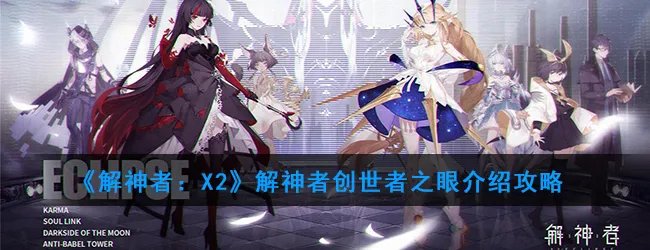 《解神者：X2》创世者之眼介绍攻略