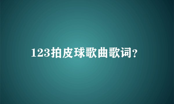 123拍皮球歌曲歌词？