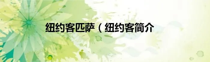 纽约客匹萨（纽约客简介