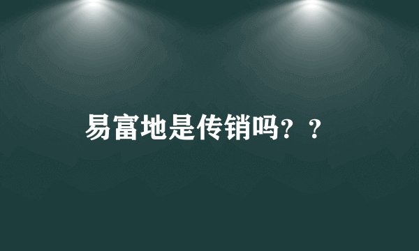 易富地是传销吗？？