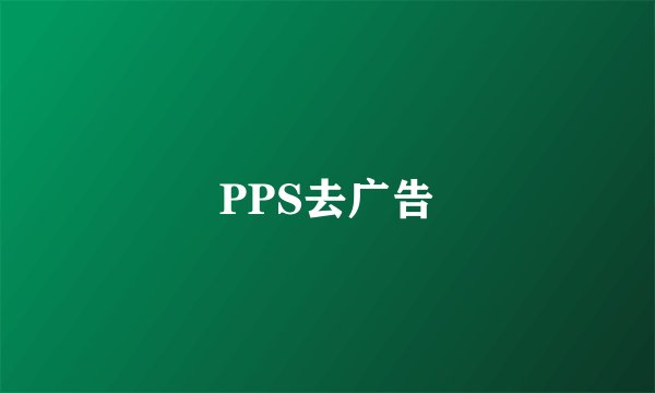 PPS去广告