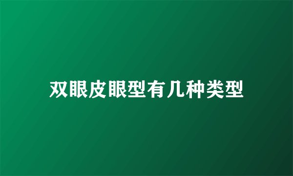 双眼皮眼型有几种类型