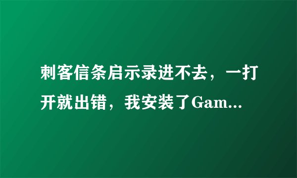 刺客信条启示录进不去，一打开就出错，我安装了GameLauncher里面的UbisoftGameLauncherInstaller还是一样