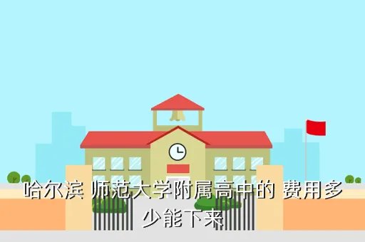 哈师大附中网站，哈尔滨师大附属文艺高中