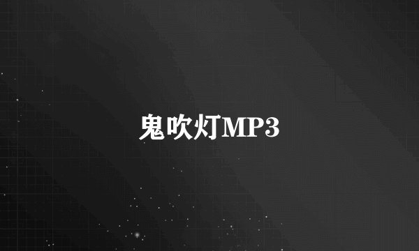 鬼吹灯MP3