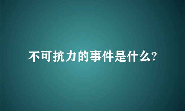 不可抗力的事件是什么?