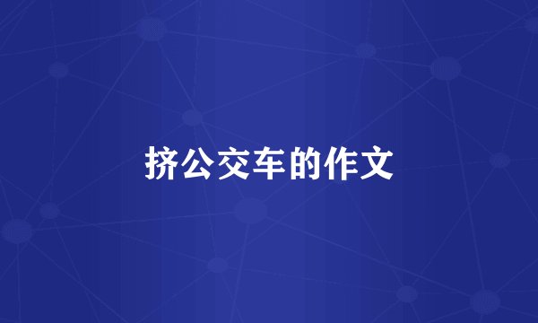 挤公交车的作文