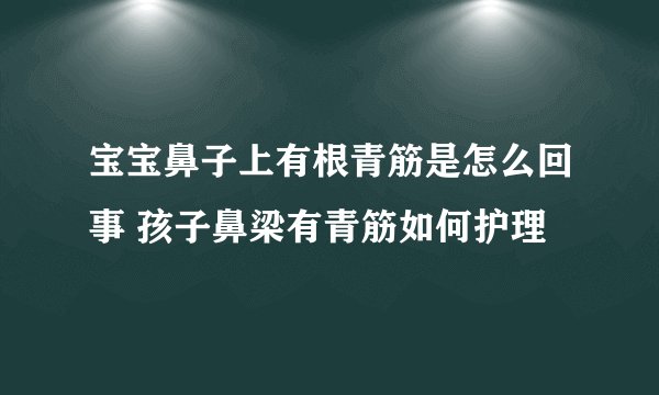 宝宝鼻子上有根青筋是怎么回事 孩子鼻梁有青筋如何护理