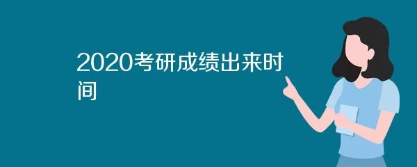 2020考研成绩出来时间