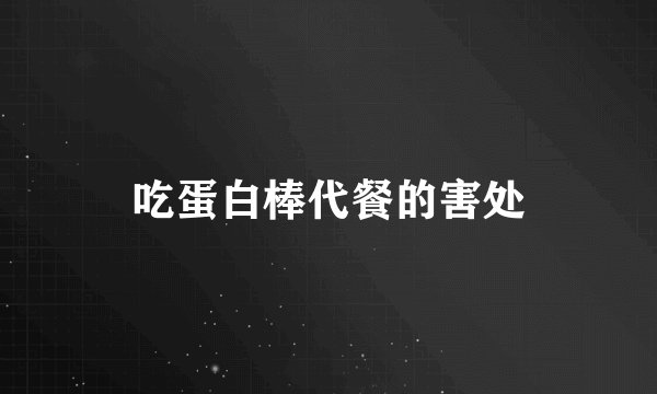 吃蛋白棒代餐的害处