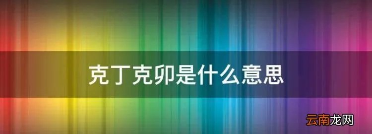 克丁克卯是什么意思，可丁可卯是什么意思？