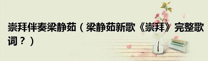 崇拜伴奏梁静茹（梁静茹新歌《崇拜》完整歌词？）