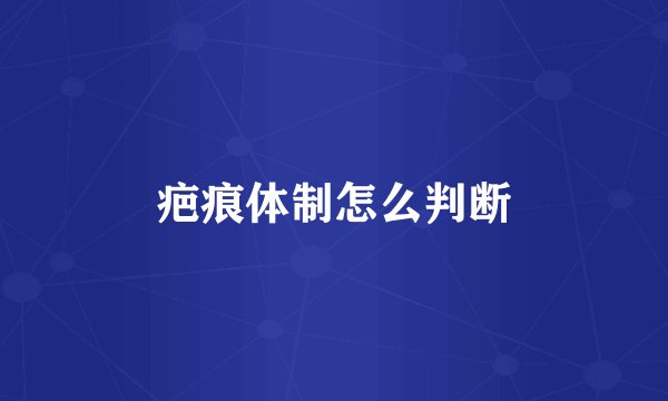 疤痕体制怎么判断