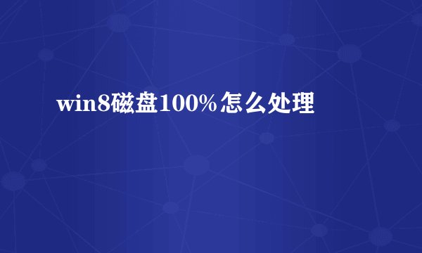win8磁盘100%怎么处理