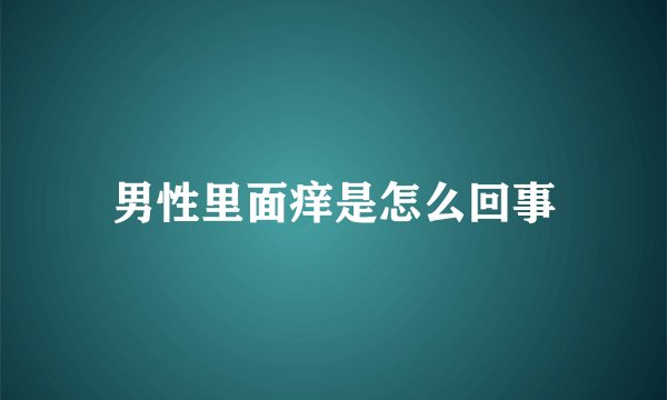 男性里面痒是怎么回事