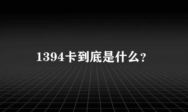 1394卡到底是什么？