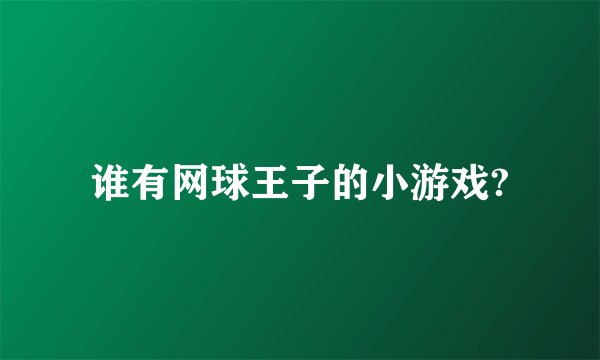 谁有网球王子的小游戏?