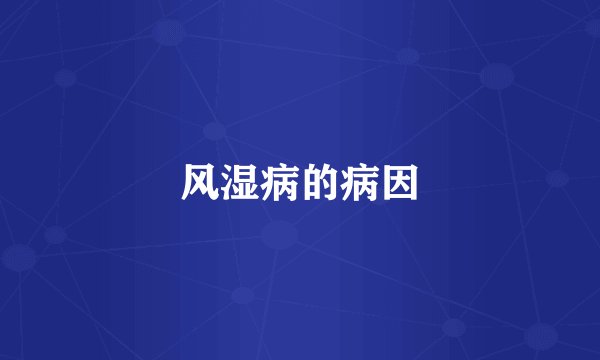 风湿病的病因