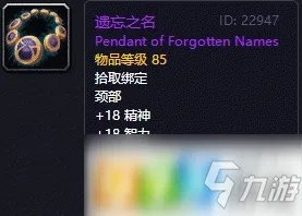 魔兽世界怀旧服遗忘之名属性介绍 遗忘之名获得方式