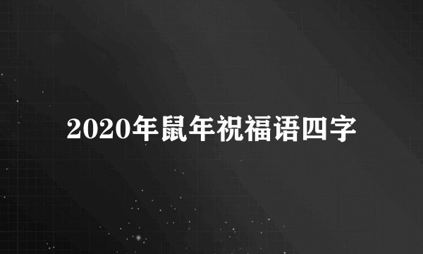 2020年鼠年祝福语四字