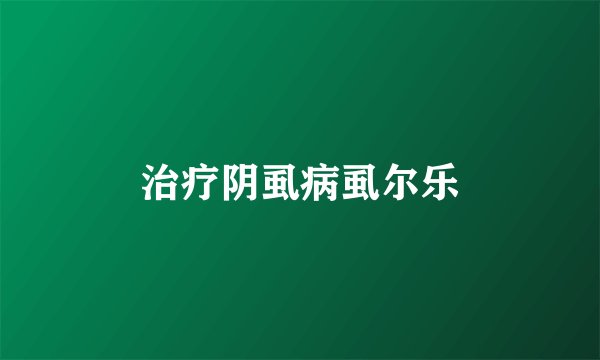 治疗阴虱病虱尔乐