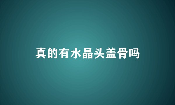 真的有水晶头盖骨吗