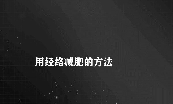 
    用经络减肥的方法
  