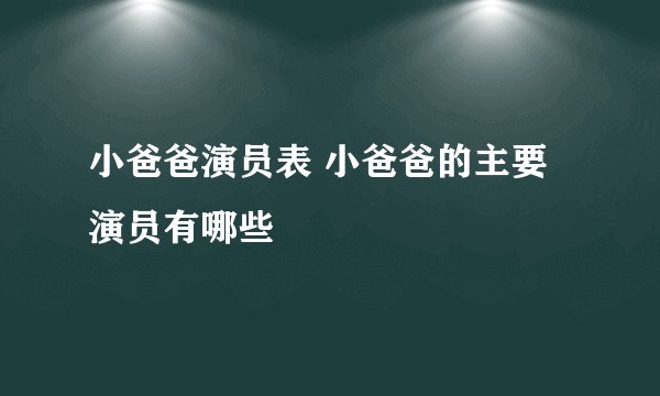 小爸爸演员表 小爸爸的主要演员有哪些