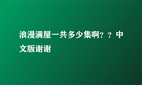 浪漫满屋一共多少集啊？？中文版谢谢