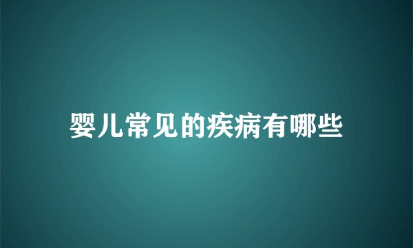 婴儿常见的疾病有哪些