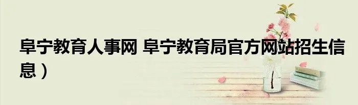 阜宁教育人事网 阜宁教育局官方网站招生信息）
