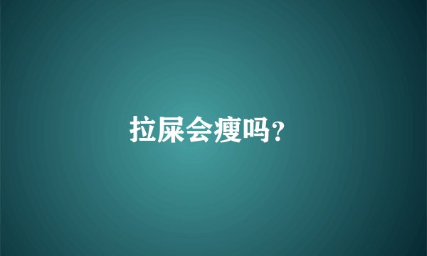 拉屎会瘦吗？