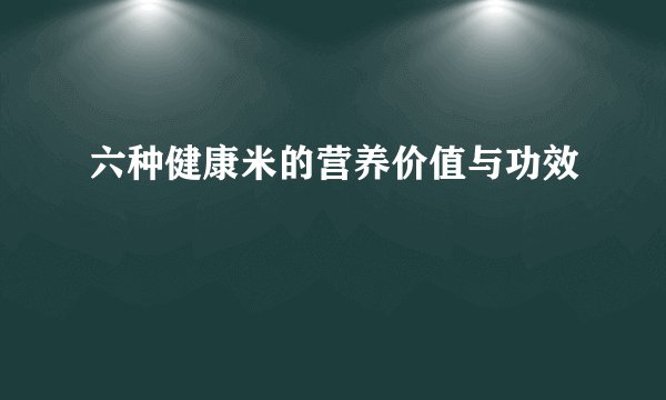 六种健康米的营养价值与功效