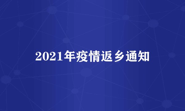 2021年疫情返乡通知