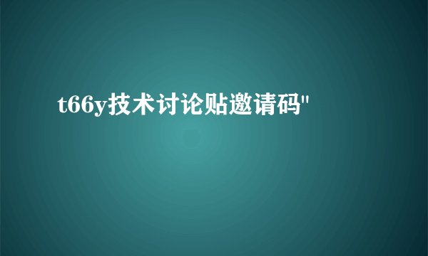 t66y技术讨论贴邀请码