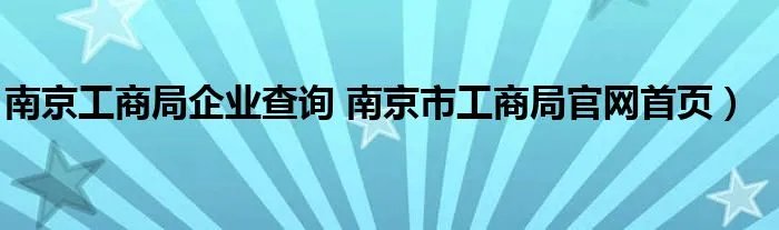 南京工商局企业查询 南京市工商局官网首页）