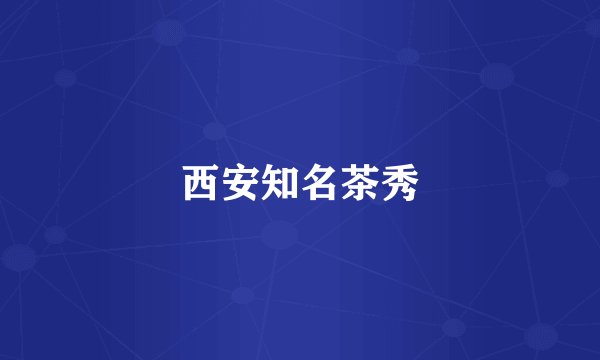 西安知名茶秀