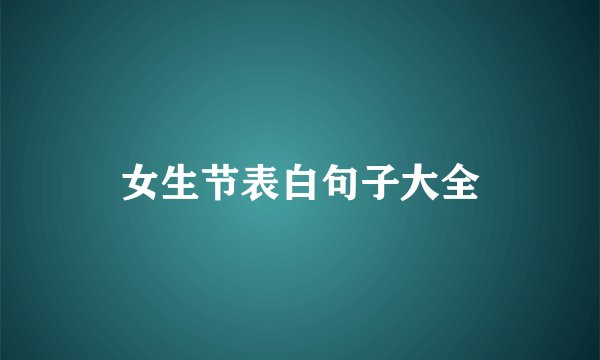 女生节表白句子大全