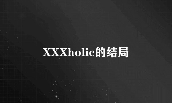 XXXholic的结局