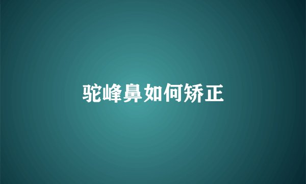 驼峰鼻如何矫正