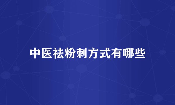 中医祛粉刺方式有哪些