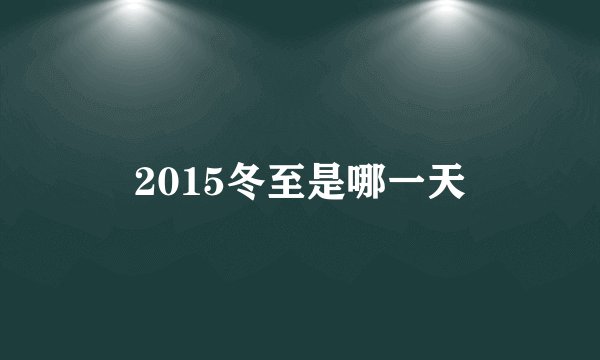 2015冬至是哪一天