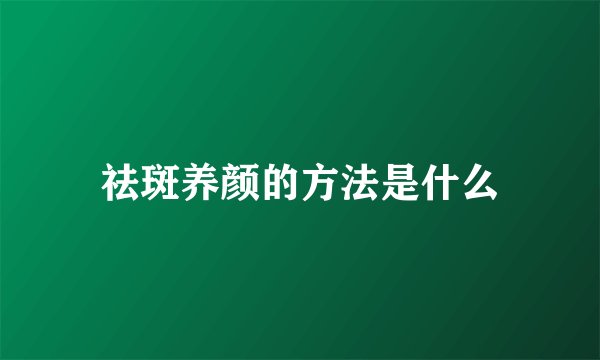 祛斑养颜的方法是什么