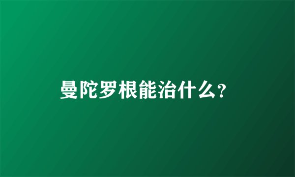 曼陀罗根能治什么？