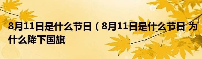 8月11日是什么节日（8月11日是什么节日 为什么降下国旗