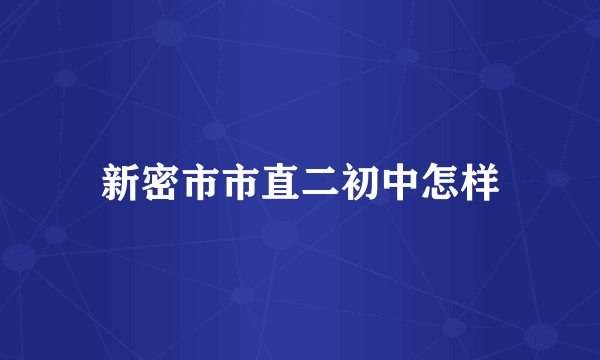 新密市市直二初中怎样