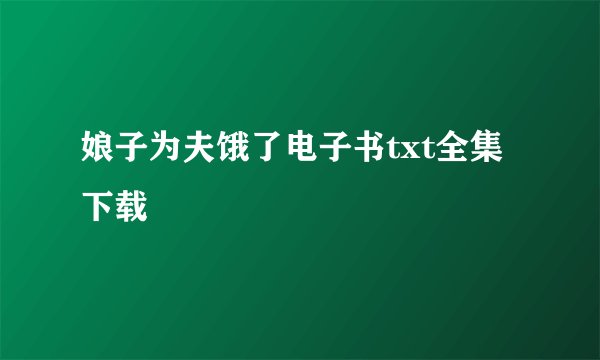 娘子为夫饿了电子书txt全集下载
